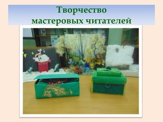 Творчество
мастеровых читателей
 