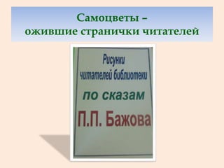 Самоцветы –
ожившие странички читателей
 