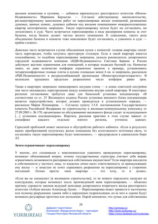 28
Дайджест подготовлен
Компанией «Юридическое Бюро» - партнером
Гильдии Риэлторов Московской области
http://grmonp.ru/
http://www.yurbureau.ru/
https://www.facebook.com/yurbureau
жилыми комнатами и кухнями, — добавила юрисконсульт риелторского агентства «Инком-
Недвижимость» Марианна Бердыган. — Согласно действующему законодательству,
регламентирующему выполнение работ по перепланировке жилых помещений, размещение
душевых, ванных комнат, душевых кабинок над жилыми помещениями нижерасположенных
квартир категорически запрещено. Такую перепланировку нельзя будет ни согласовать, ни
легализовать в суде. Часто встречается перепланировка в виде расширения комнаты за счет
балкона, когда балкон делают частью жилого помещения. К сожалению, такого рода
объединение балкона и комнаты тоже невозможно будет согласовать, а узаконить в суде —
крайне сложно».
Довольно часто встречаются случаи объединения кухни с комнатой: хозяева квартиры сносят
часть перегородки, чтобы получить просторную столовую. Если в такой квартире имеется
газоснабжение, то подобная перепланировка запрещена, указала руководитель департамента
городской недвижимости компании «НДВ-Недвижимость» Светлана Бирина: в России
действуют жесткие ограничения для помещений, в которые подведен бытовой газ. Немногие
знают, но даже количество конфорок ограничено законом: к примеру, устанавливать
четырехконфорочные газовые плиты в кухнях площадью менее 6 кв. м запрещено, рассказали
«РБК-Недвижимости» в ресурсоснабжающей организации «Нижегородэнергогазрасчет». В
маленьких хрущевках предельно разрешенное число конфорок равно трем.
Также в квартирах запрещено ликвидировать несущие стены — в домах советской постройки
они часто оказывались перегородками между комнатами внутри одной квартиры. В некоторых
регионах согласование требуется даже для банальной установки кондиционера. «В
соответствии со ст. 25 Жилищного кодекса России установка внешнего блока кондиционера
является переустройством, которое должно проводиться в установленном порядке, —
рассказала Мария Понаморева. — Согласно пункту 3.5.8. постановления Государственного
комитета Российской Федерации по строительству и жилищно-коммунальному комплексу от
27.09.2003 г. № 170, организации по обслуживанию жилищного фонда следят за недопущением
[…] установки кондиционеров». Впрочем, реальная практика в этом случае зависит от
специфики каждого отдельно взятого региона, уточнила адвокат.
Серьезной проблемой может оказаться и обустройство рабочего кабинета. «Если в результате
ваших преобразований получилось жилое помещение без естественного источника света, то
согласовать такую перепланировку будет невозможно», — предупредили в адвокатском бюро
А2.
Зачем ограничивают перепланировку
У многих, кто сталкивался с невозможностью узаконить проведенную перепланировку,
возникает обоснованный вопрос: почему государственные структуры считают себя вправе
ограничивать возможности распоряжаться собственным имуществом? Если квартира находится
в собственности у частного лица, то владелец лично несет ответственность за принадлежащее
ему жилье — и зачастую не хочет спрашивать разрешение на перепланировку у сторонних
инстанций. Логика проста: «моя квартира — что хочу, то и делаю».
«Если вы не специалист [в жилищном строительстве], то не можете определить нагрузки на
конструкции, которые возникнут после произведенной вами перепланировки, — объяснил
причину суровости законов ведущий менеджер департамента вторичного жилья риелторского
агентства «Азбука жилья» Александр Лунин. — Перепланировка может привести к частичному
или полному разрушению здания либо к нарушению гидроизоляции, из-за чего в здании будут
возникать регулярные протечки или затопления. Порой непонятно, что лучше для собственника
 