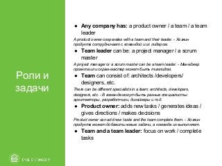 Роли и
задачи
● Any company has: a product owner / a team / a team
leader
A product owner cooperates with a team and their...