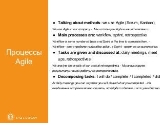 ● Talking about methods: we use Agile (Scrum, Kanban)
We use Agile in our company. - Мы используем Agile в нашей компании....