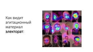 Как видит
агитационный
материал
электорат:
 