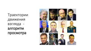 Траектории
движения
взгляда -
алгоритм
просмотра
 