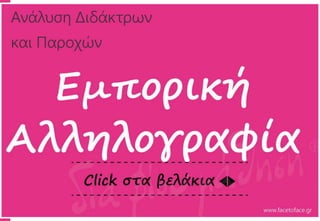 www.facetoface.gr
 