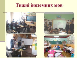 Тижні іноземних мов
 