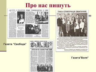 Про нас пишуть
Газета “Свобода”
Газета”Воля”
 
