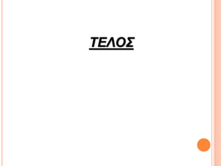 ΤΕΛΟΣ
 