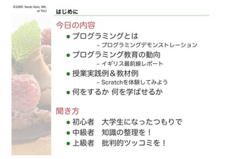 ©2009- Naoki	Kato,	IML
at	TGU
はじめに
プログラミング教育の動向と期待
 