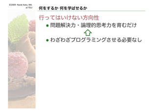 ©2009- Naoki	Kato,	IML
at	TGU
おわりに
自由になにかができる道具を
手にいれた子どもはすごいです
よけいに心配はしないように
コンピュータ
ってすごい！
できたぁ～
 