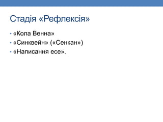 Стадія «Рефлексія»
• «Кола Венна»
• «Синквейн» («Сенкан»)
• «Написання есе».
 