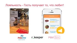 Лояльность - Гость получает то, что любит!
 