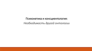 Психонетика и консциентология:
Необходимость другой онтологии
 