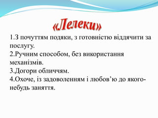 1.З почуттям подяки, з готовністю віддячити за
послугу.
2.Ручним способом, без використання
механізмів.
3.Догори обличчям.
4.Охоче, із задоволенням і любов’ю до якого-
небудь заняття.
 