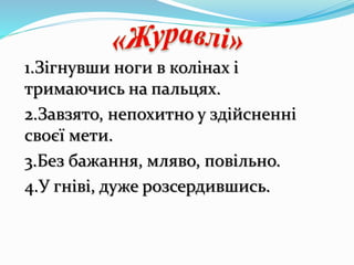 1.Зігнувши ноги в колінах і
тримаючись на пальцях.
2.Завзято, непохитно у здійсненні
своєї мети.
3.Без бажання, мляво, повільно.
4.У гніві, дуже розсердившись.
 
