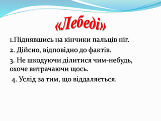1.Піднявшись на кінчики пальців ніг.
2. Дійсно, відповідно до фактів.
3. Не шкодуючи ділитися чим-небудь,
охоче витрачаючи щось.
4. Услід за тим, що віддаляється.
 