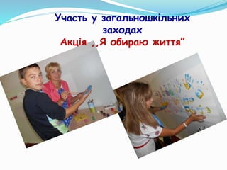 Участь у загальношкільних
заходах
Акція ,,Я обираю життя”
 