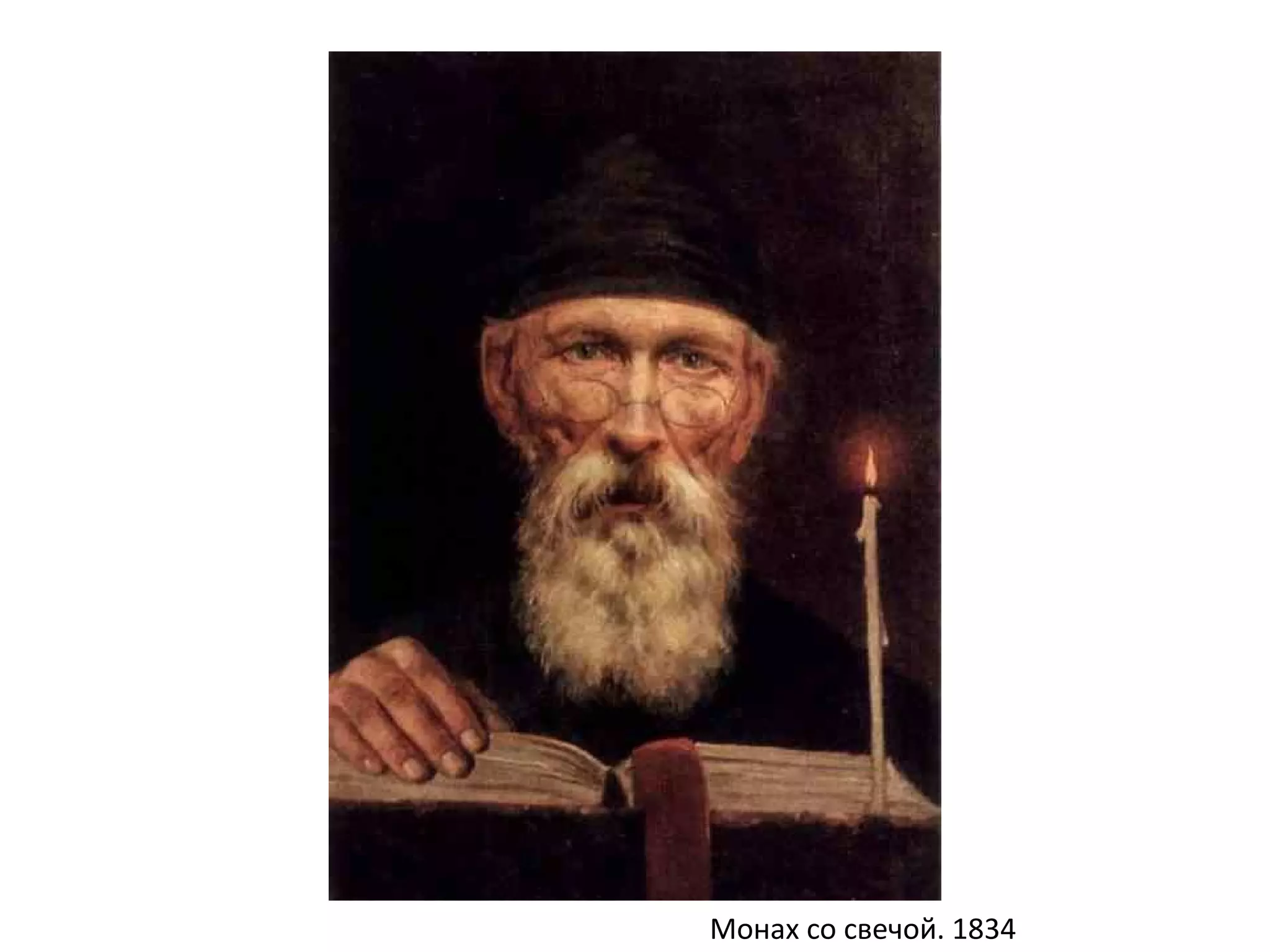 Монах со свечой. 1834
 