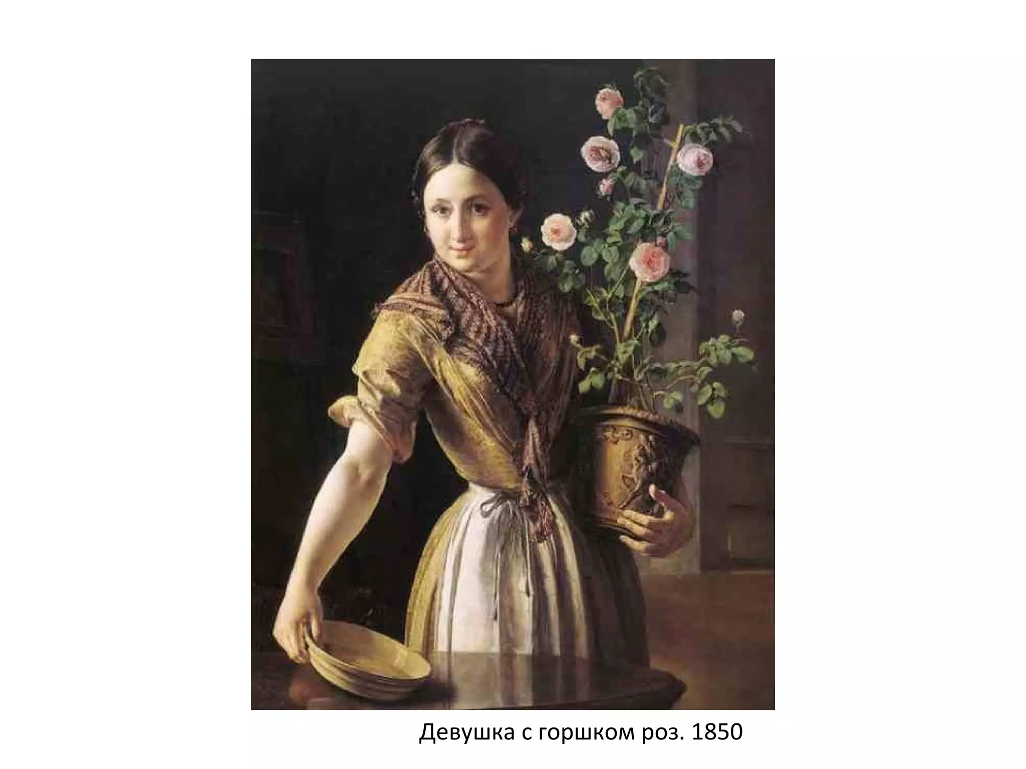Девушка с горшком роз. 1850
 