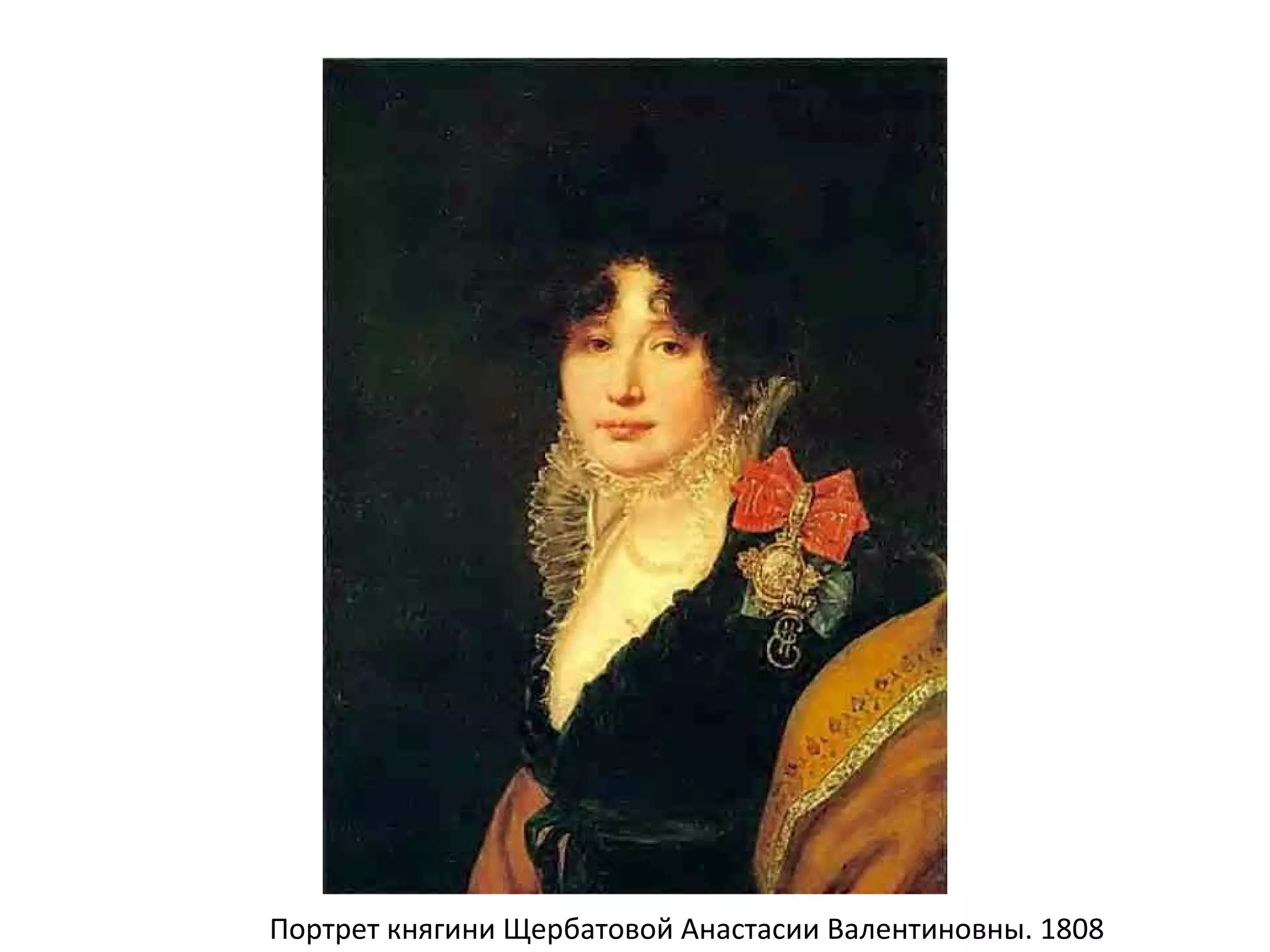 Портрет княгини Щербатовой Анастасии Валентиновны. 1808
 