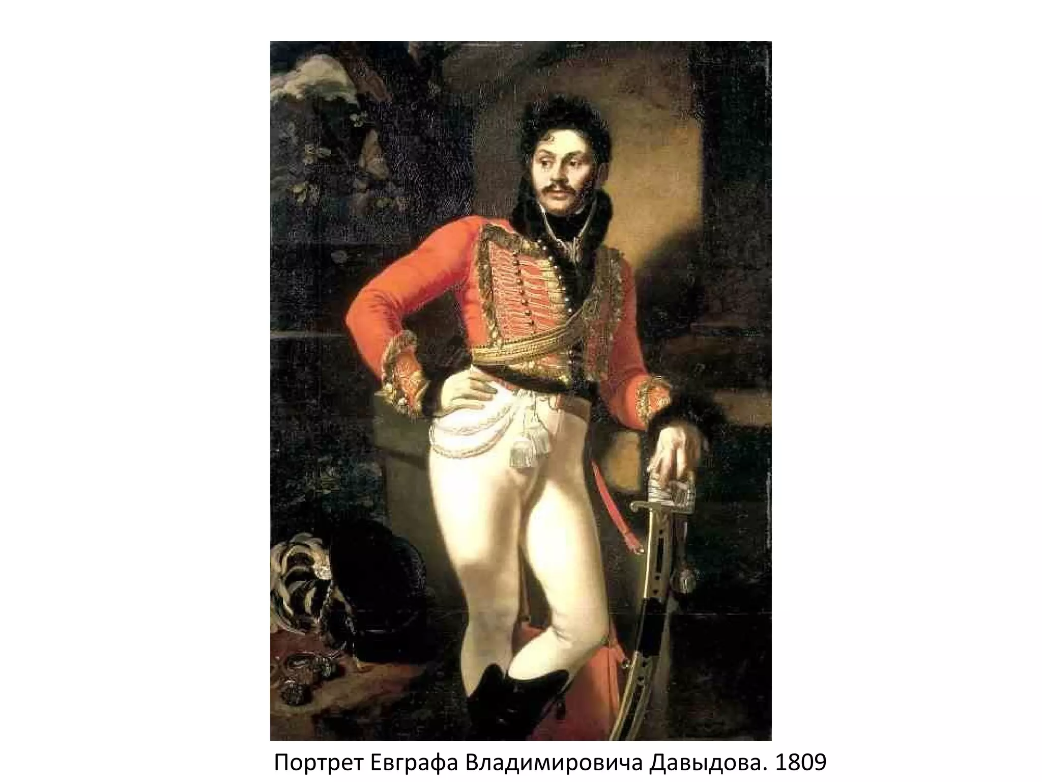 Портрет Евграфа Владимировича Давыдова. 1809
 