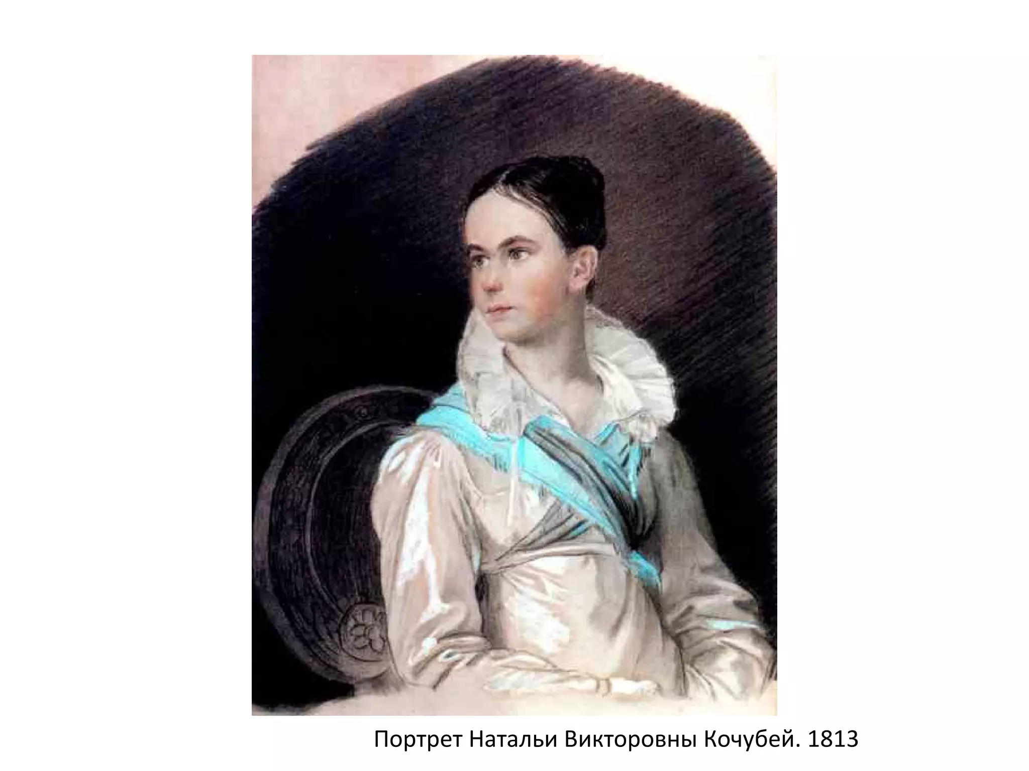 Портрет Натальи Викторовны Кочубей. 1813
 
