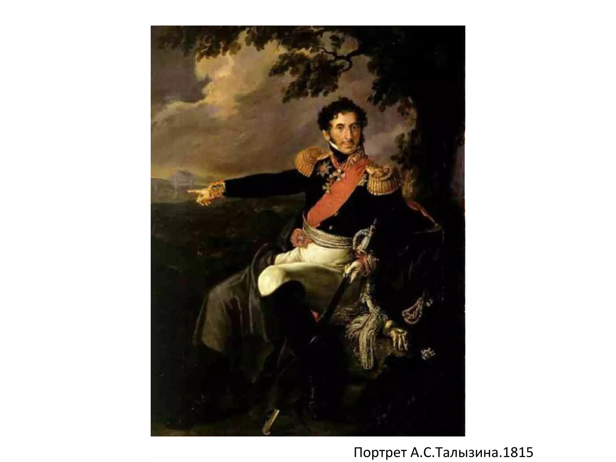 Портрет А.С.Талызина.1815
 