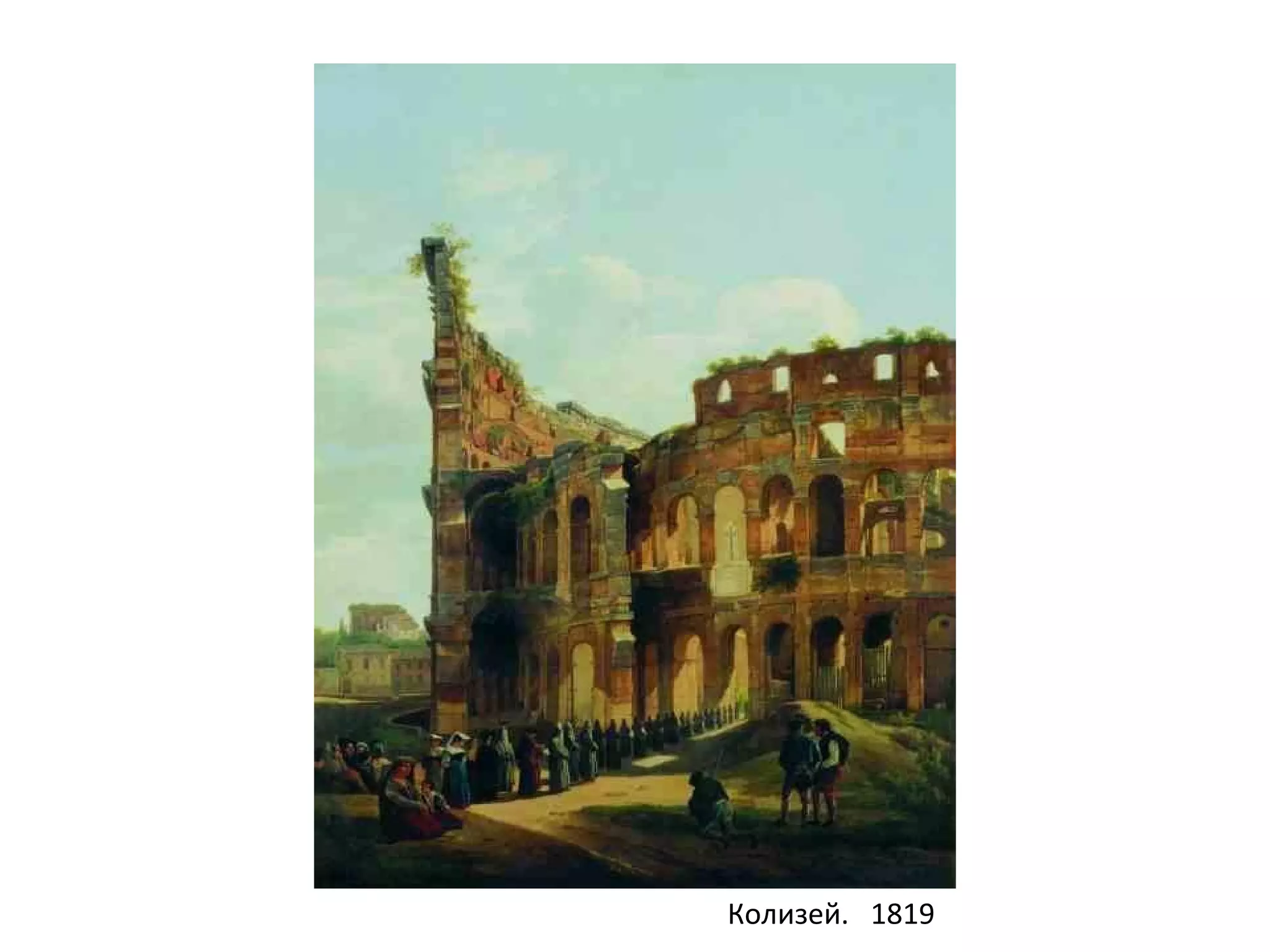 Колизей. 1819
 