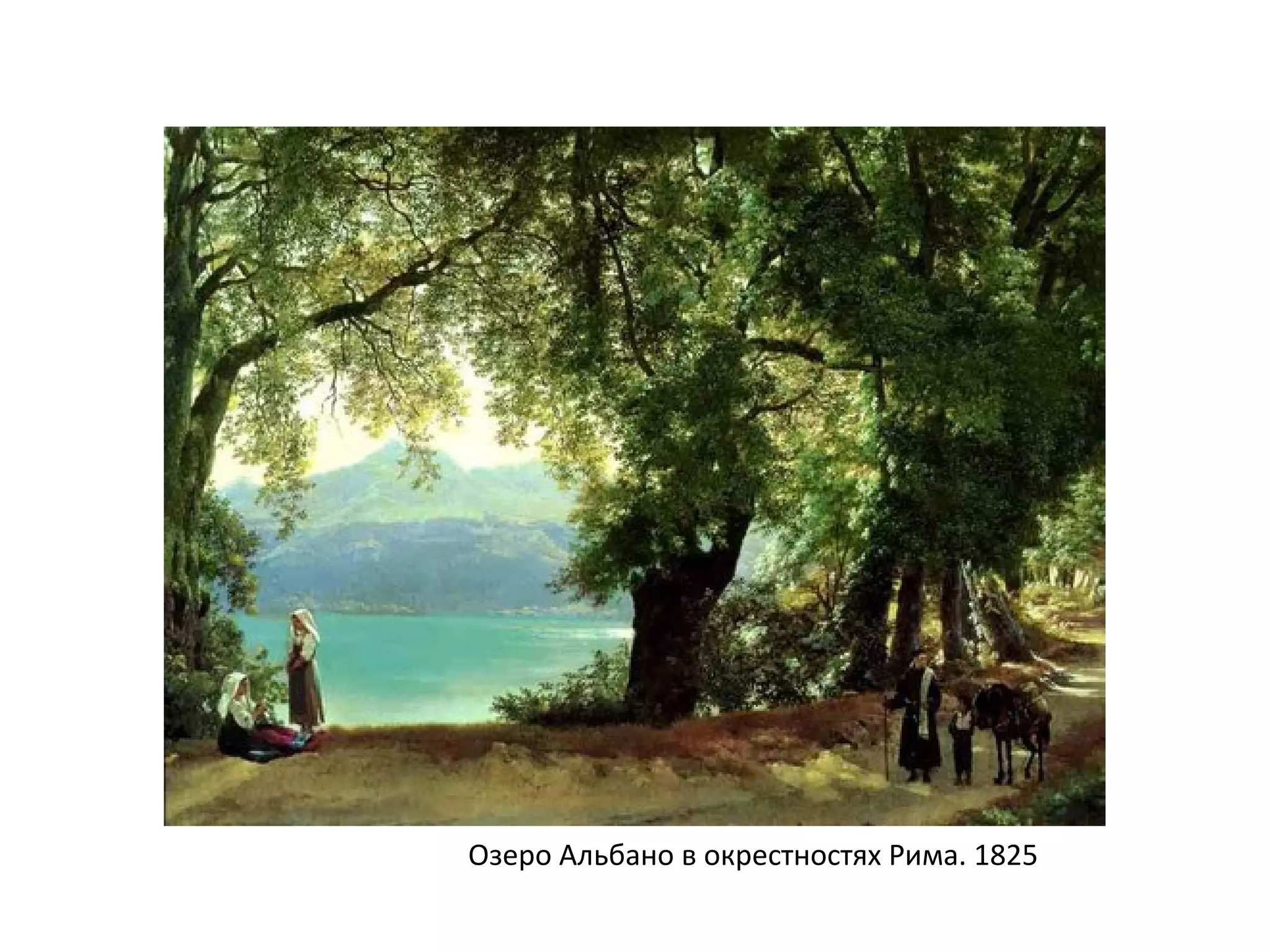 Озеро Альбано в окрестностях Рима. 1825
 