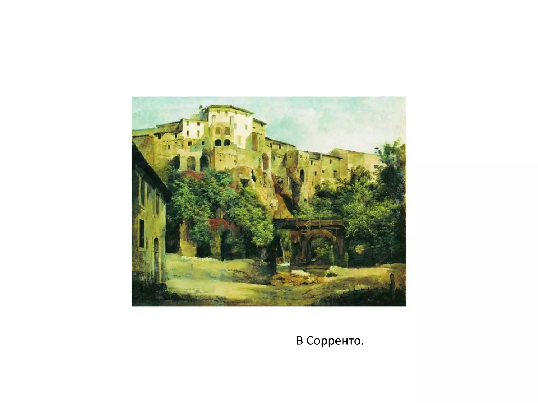 В Сорренто.
 