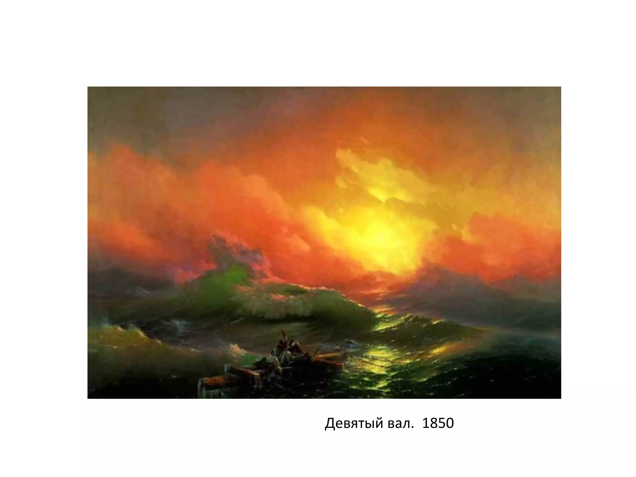 Девятый вал. 1850
 