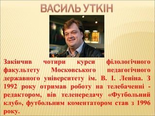 Закінчив чотири курси філологічного
факультету Московського педагогічного
державного університету ім. В. І. Леніна. З
1992 року отримав роботу на телебаченні -
редактором, вів телепередачу «Футбольний
клуб», футбольним коментатором став з 1996
року.
 