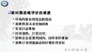 新时期战略评价的难度新时期战略评价的难度
 境的 程度急 提高环 复杂 剧境的 程度急 提高环 复杂 剧
准 未来更加困确预测 难准 未来更加困确预测 难
 量日益 加变 增量日益 加变 增
 加快，时间 计划过时加快，时间 计划过时
影 企 的国内、国外事件 加响 业经营 增影 企 的国内、国外事件 加响 业经营 增
准 所能涵盖的 期 得更短确计划 时 变准 所能涵盖的 期 得更短确计划 时 变
 