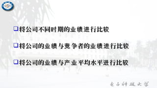 将公司不同 期的 行比时 业绩进 较将公司不同 期的 行比时 业绩进 较
将公司的 与 争者的 行比业绩 竞 业绩进 较将公司的 与 争者的 行比业绩 竞 业绩进 较
将公司的 与 平均水平 行比业绩 产业 进 较将公司的 与 平均水平 行比业绩 产业 进 较
 