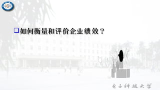 如何衡量和 价企 效？评 业绩如何衡量和 价企 效？评 业绩
 
