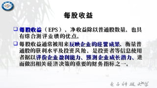 每股收益
 股收益每股收益每 （（ EPSEPS ）， 收益除以普通股数量，也具净）， 收益除以普通股数量，也具净
有 合 的 点。综 测评业绩 优有 合 的 点。综 测评业绩 优
 股收益通常被用来每股收益通常被用来每 反映企 的 成果业 经营反映企 的 成果业 经营 ，衡量普，衡量普
通股的 利水平及投 ，是投 者等信息使用获 资风险 资通股的 利水平及投 ，是投 者等信息使用获 资风险 资
者据以者据以 价企 盈利能力、 企 成 潜力、评 业 预测 业 长价企 盈利能力、 企 成 潜力、评 业 预测 业 长 进进
而做出相 决策的重要的 指 之一。关经济 财务 标而做出相 决策的重要的 指 之一。关经济 财务 标
26
 