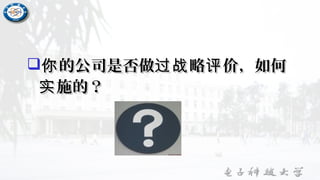 的公司是否做 略 价，如何你 过战 评的公司是否做 略 价，如何你 过战 评
施的？实施的？实
 