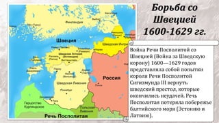 Внешняя политика Речи Посполитой в начале 17 в. | PPT