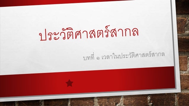 ประวัติศาสตร์สากลแก้แล้ว
