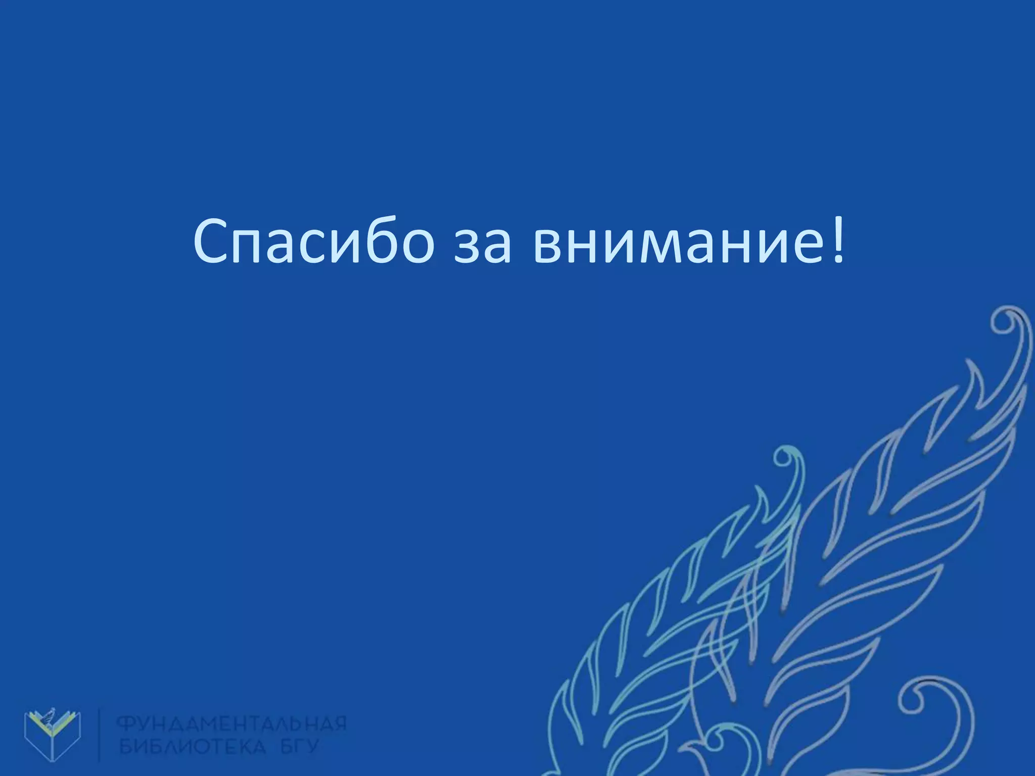 Спасибо за внимание!
 