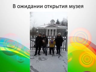 В ожидании открытия музея
 