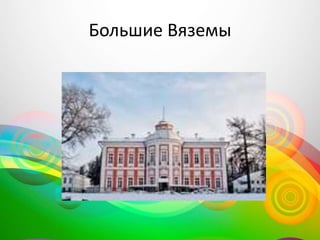 Большие Вяземы
 