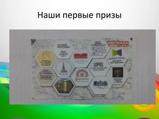 Наши первые призы
 