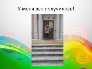 У меня все получилось!
 