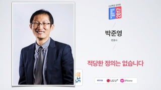박준영
변호사
적당한 정의는 없습니다
제작지원
신년특집 강연회
 