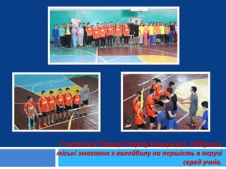 7 лютого в Палаці Спорту Білицького відбулись
міські змагання з волейболу на першість в окрузі
серед учнів.
 