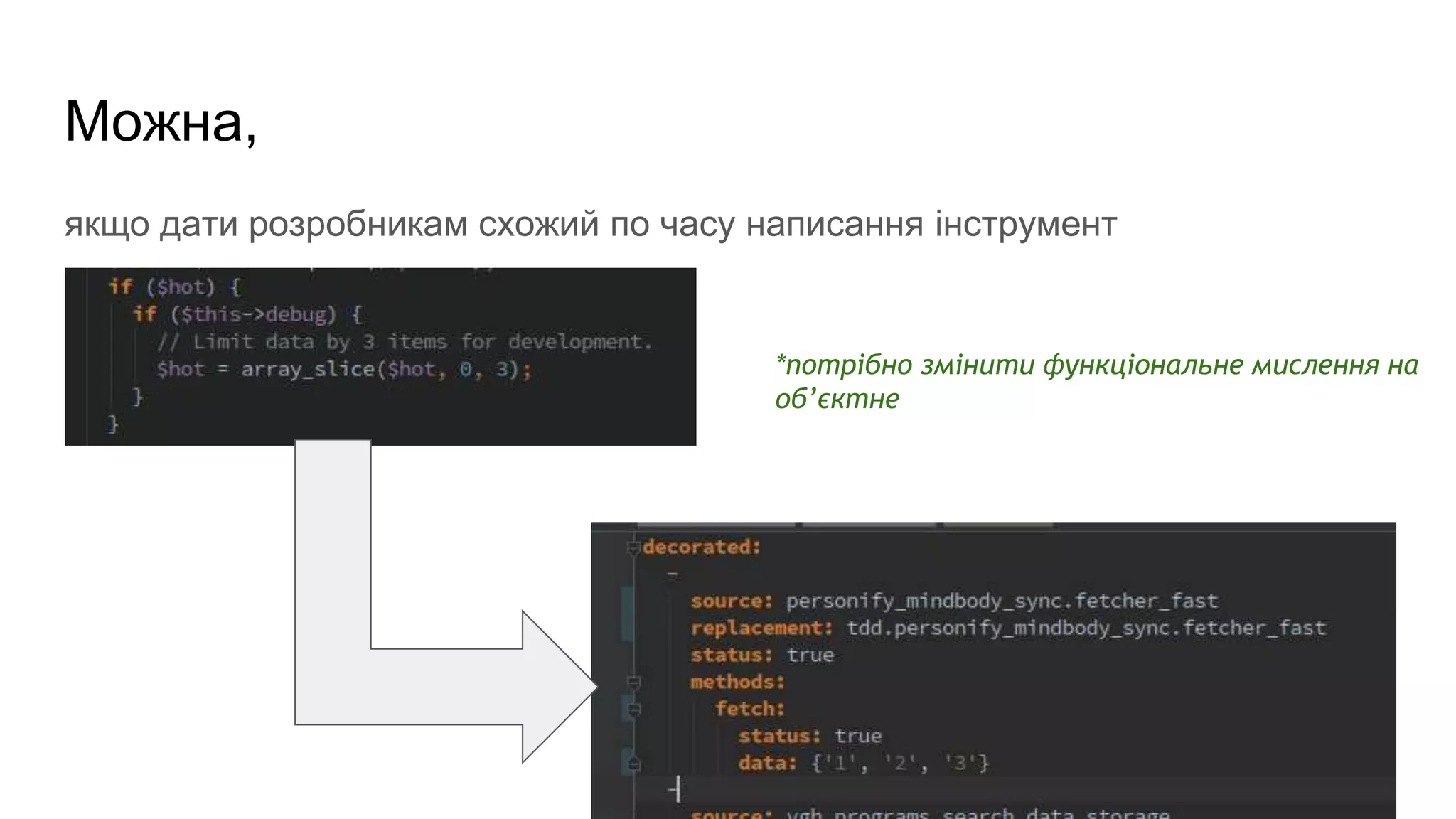 Можна,
якщо дати розробникам схожий по часу написання інструмент
*потрібно змінити функціональне мислення на
об’єктне
 