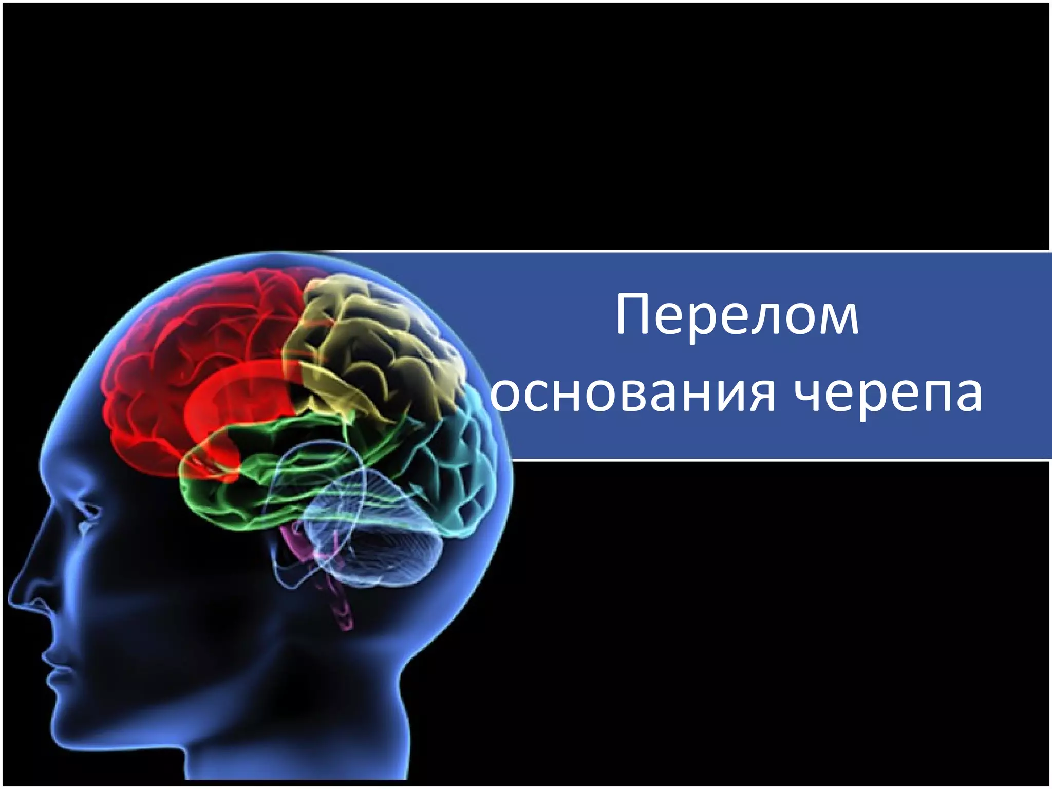 перелом основания черепа | PPT
