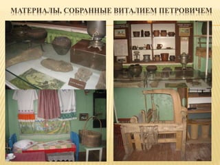 МАТЕРИАЛЫ, СОБРАННЫЕ ВИТАЛИЕМ ПЕТРОВИЧЕМ
 