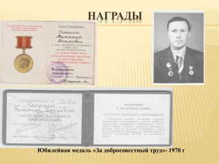 НАГРАДЫ
Юбилейная медаль «За добросовестный труд»- 1970 г
 