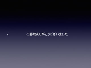 • ご静聴ありがとうございました
 